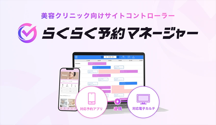 らくらく予約マネージャー